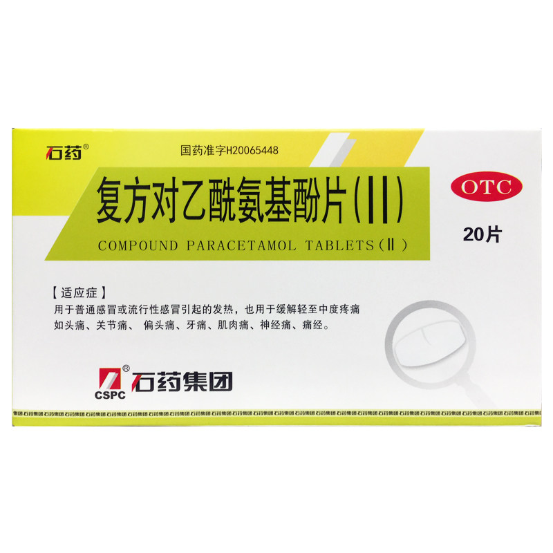 【石药】复方对乙酰氨基酚片(II)250mg150mg50mg*20片/盒