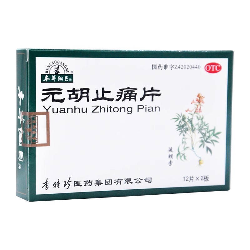 【本草纲目】元胡止痛片0.26g*24片/盒