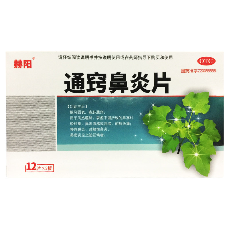 赫阳 通窍鼻炎片 0.33g*36片/盒