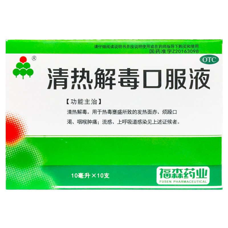福森 清热解毒口服液 10ml*10支/盒