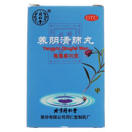 【同仁堂】养阴清肺丸30g*1瓶/盒