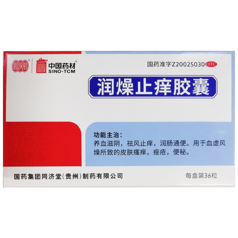 【同济堂】润燥止痒胶囊0.5g*36粒/盒