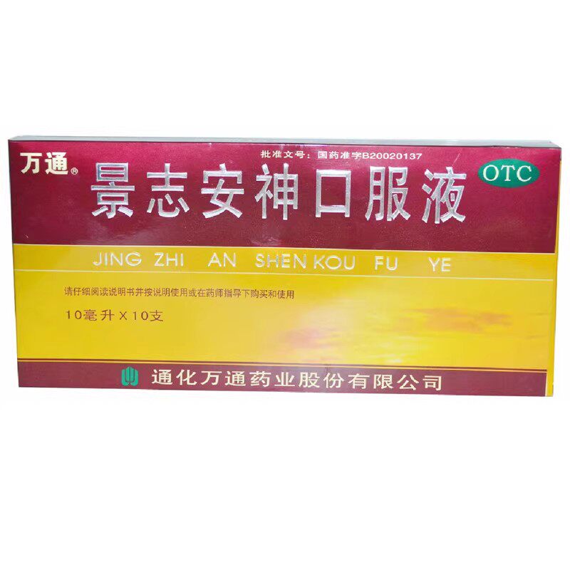【万通】景志安神口服液10ml*10支/盒