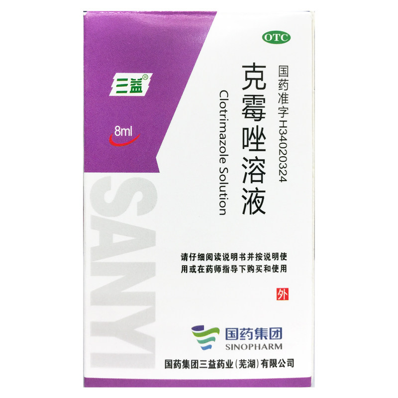 三益 克霉唑溶液 8ml*1瓶/盒