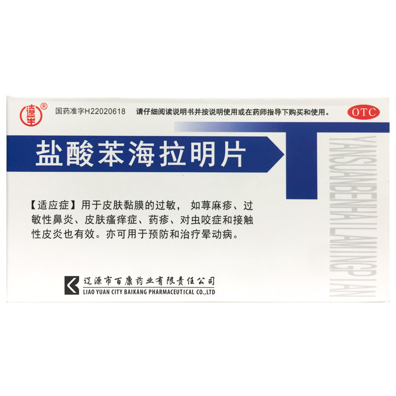 辽生 盐酸苯海拉明片 25mg*24片/盒