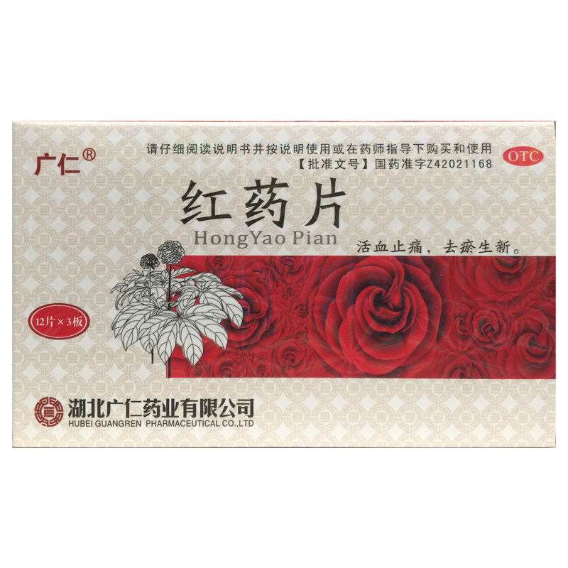 广仁 红药片 0.25g*36片/盒