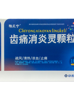 雅风宁 齿痛消炎灵颗粒 10g*4袋/盒