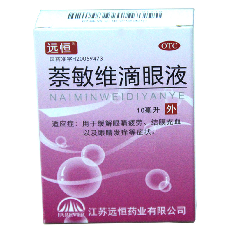 远恒 萘敏维滴眼液 10ml*1支/盒 眼药水