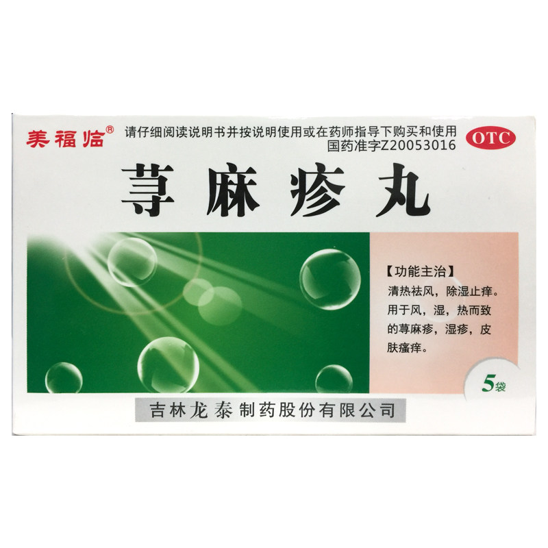 美福临 荨麻疹丸 10g*5袋/盒