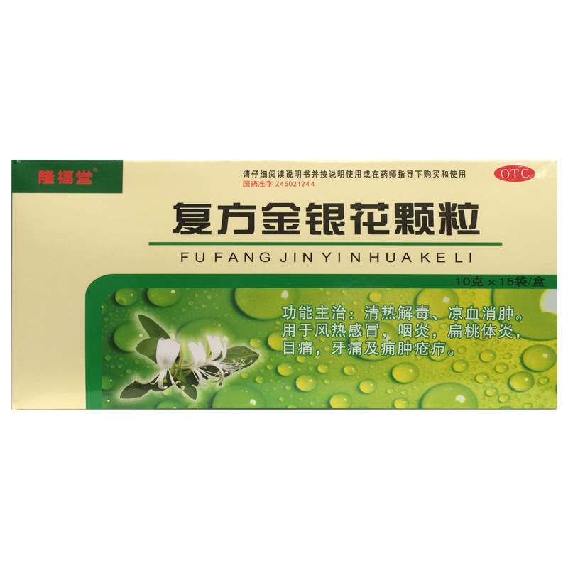 【隆福堂】复方金银花颗粒10g*15袋/盒