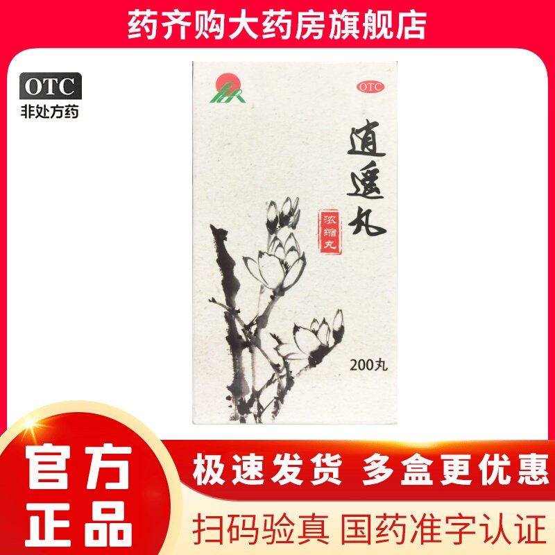 【药谷】逍遥丸(浓缩丸)200丸*1瓶/盒