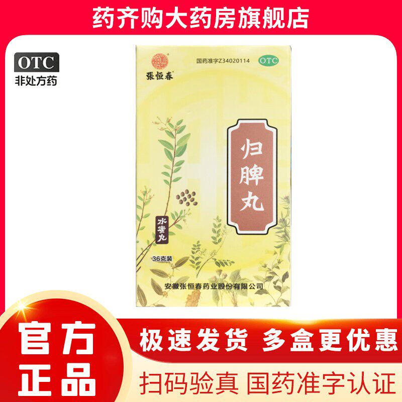 【张恒春】归脾丸0.18g*200丸/盒图片