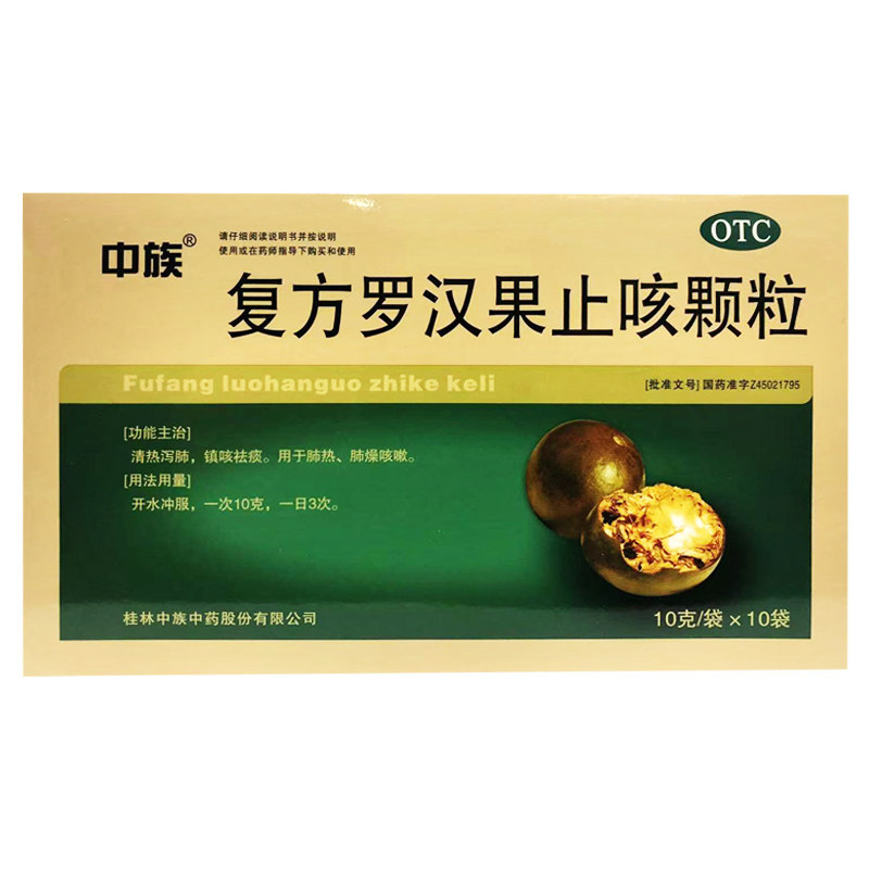 【中族】复方罗汉果止咳颗粒10g*10袋/袋