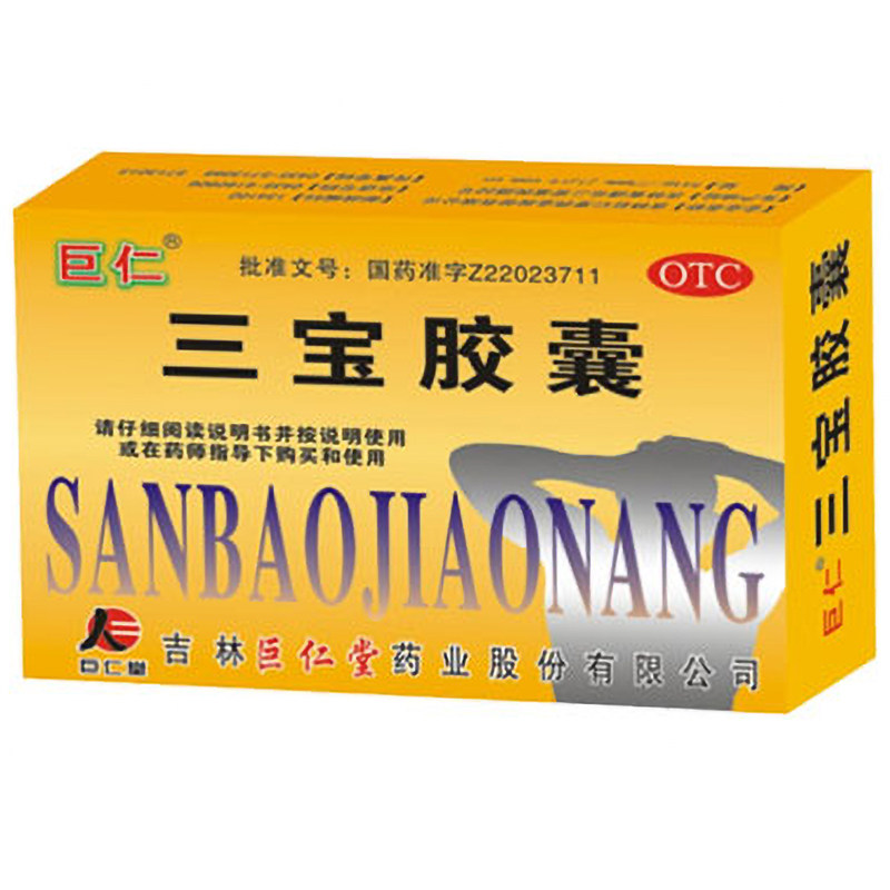 【巨仁】三宝胶囊300mg*20粒/盒