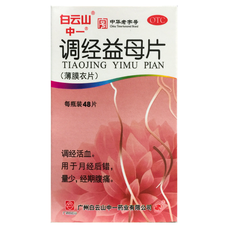 【中一】调经益母片0.36g*48片*1瓶/盒