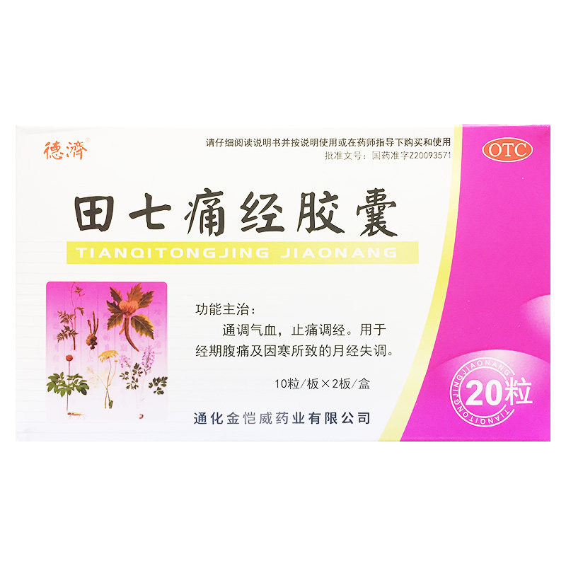 德济 田七痛经胶囊 0.4g*20粒/盒