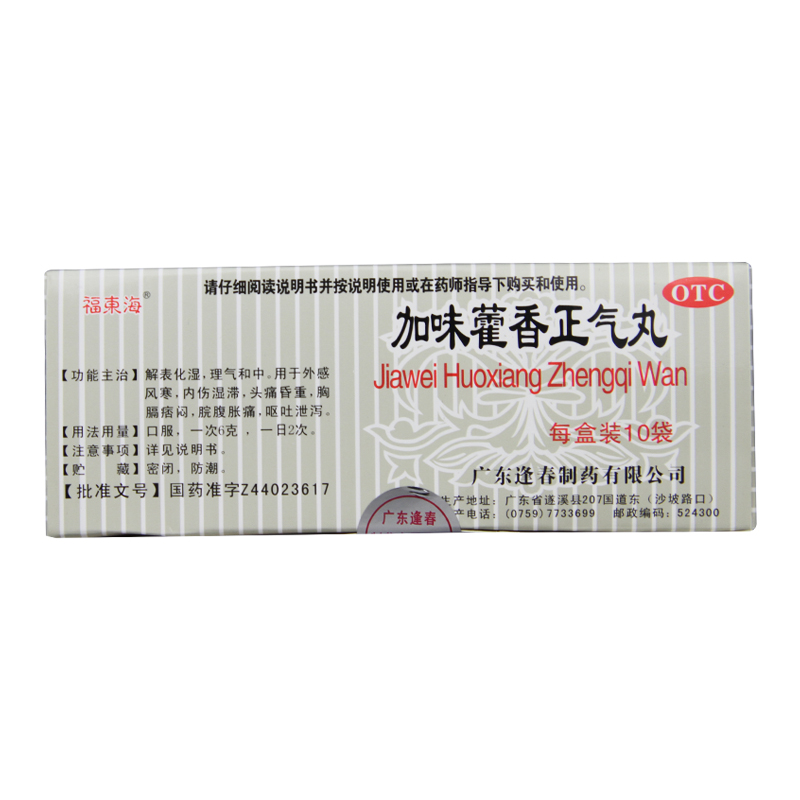 福东海 加味藿香正气丸 3g*10袋/盒