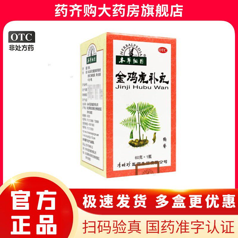 [本草纲目]金鸡虎补丸60g*1瓶/盒