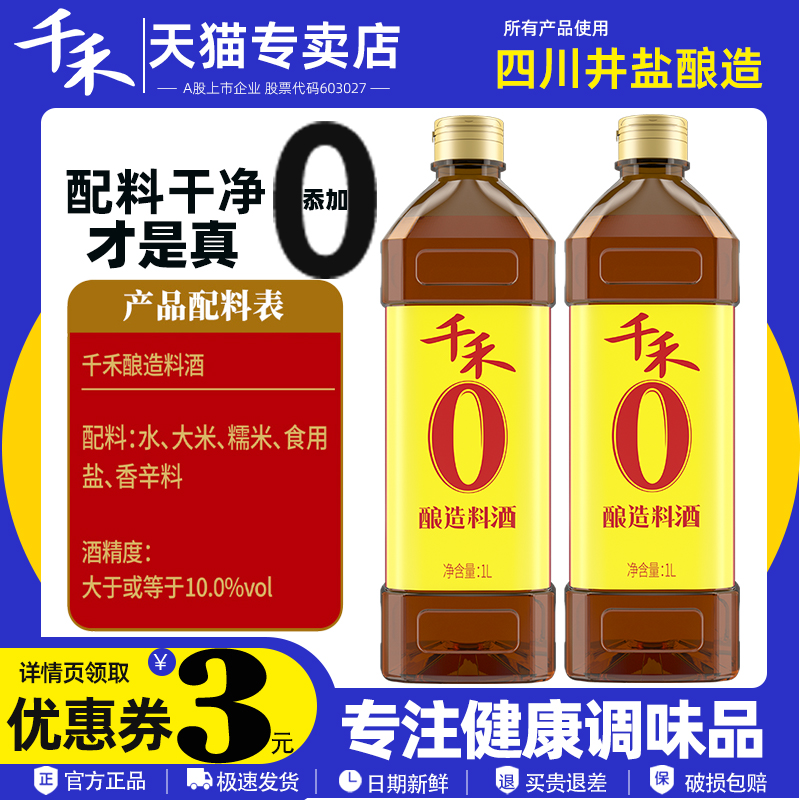 千禾零添加料酒1L大瓶装糯米料酒家用烹饪黄酒腌肉去腥除膻米酒 粮油调味/速食/干货/烘焙 料酒 原图主图