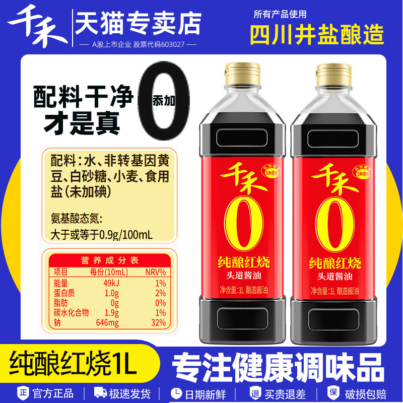 千禾酱油纯酿红烧1L厨房烹饪调味品炒菜红烧上色红亮家用老抽,粮油调味/速食/干货/烘焙,酱油,淘宝优惠券,粉丝福利购,淘宝优惠卷