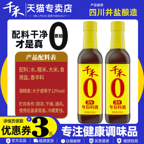 千禾0料酒3年料酒500ml酿造料酒去腥解膻增鲜提味家用调味