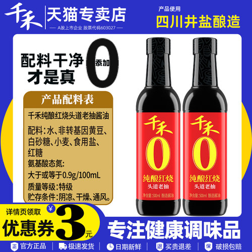 千禾0酱油纯酿红烧酱油500ml红烧肉佐餐凉拌上色调料家用调味品