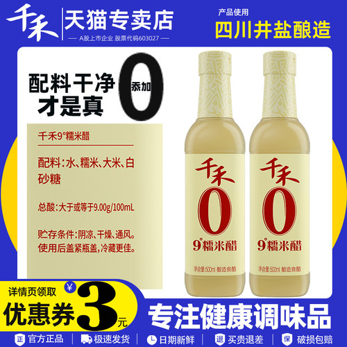 零添加家用9度糯米醋千禾