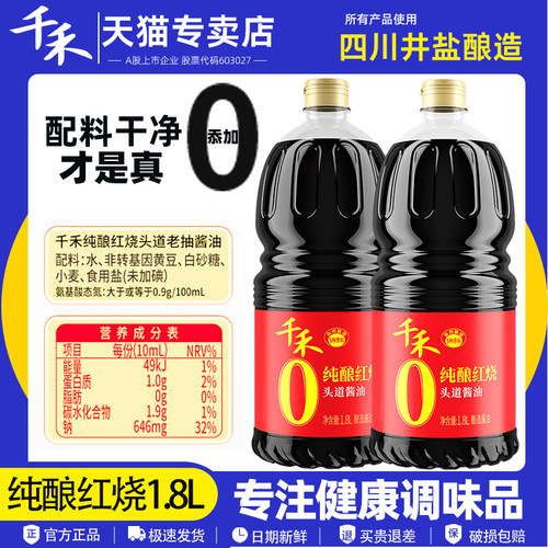 千禾0酱油纯酿红烧酱油1.8L烹饪烧菜凉拌上色红亮家用商用调味品