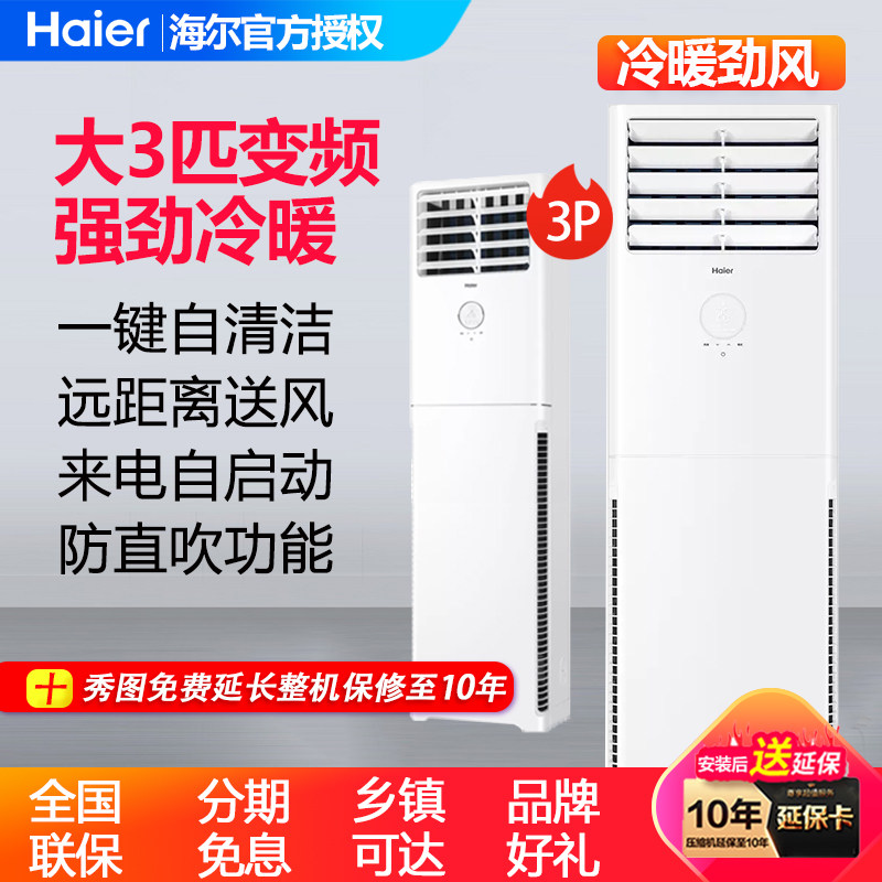 海尔空调大3匹变频冷暖两用/立式方形柜机自清洁家用商用空调