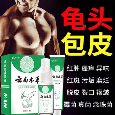 治包皮炎龟头炎症专用瘙痒冠状沟男性下身痒私处疹洗液喷雾剂乳膏