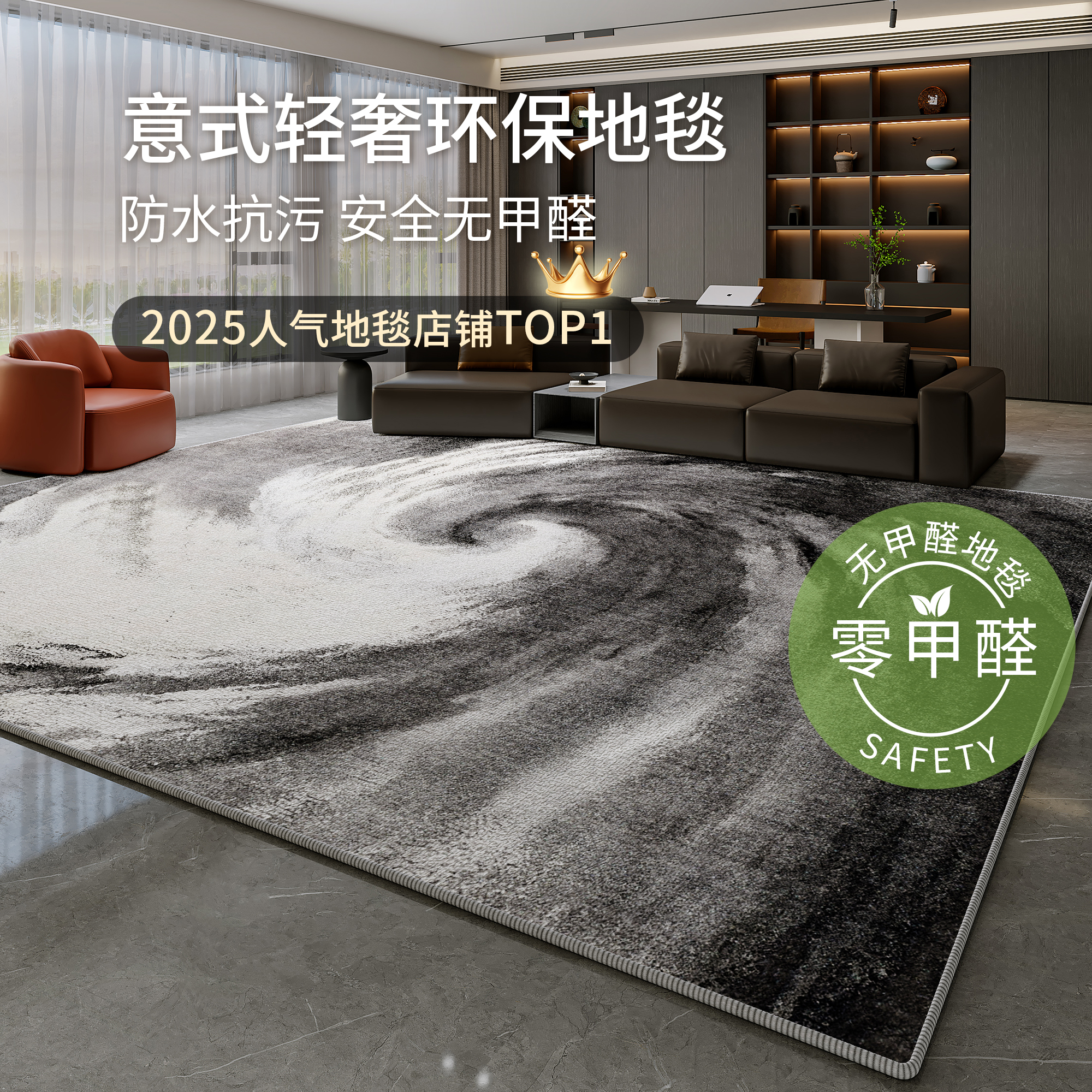 【防水防污】意大利轻奢客厅地毯