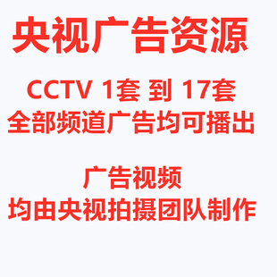 央视广告全频道展播