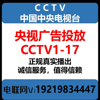 中央电视台广告cctv1广告 央视全频道广告