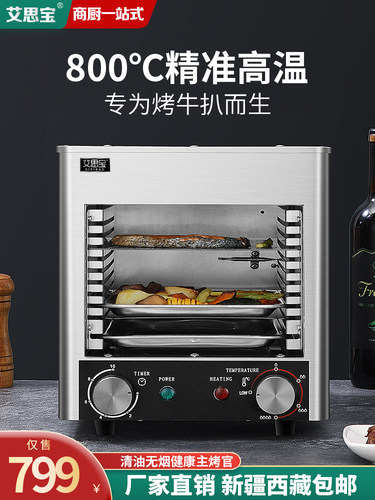 高温牛排炉商用电烤炉烤牛排机家用无烟面火炉全自动煎牛扒机