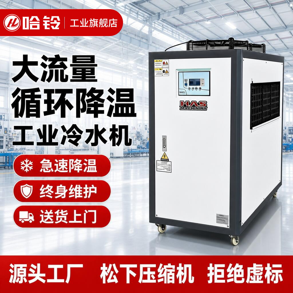 哈铃工业冷水机风冷式循环制冷冰水机注塑模具激光组水冷水冷机