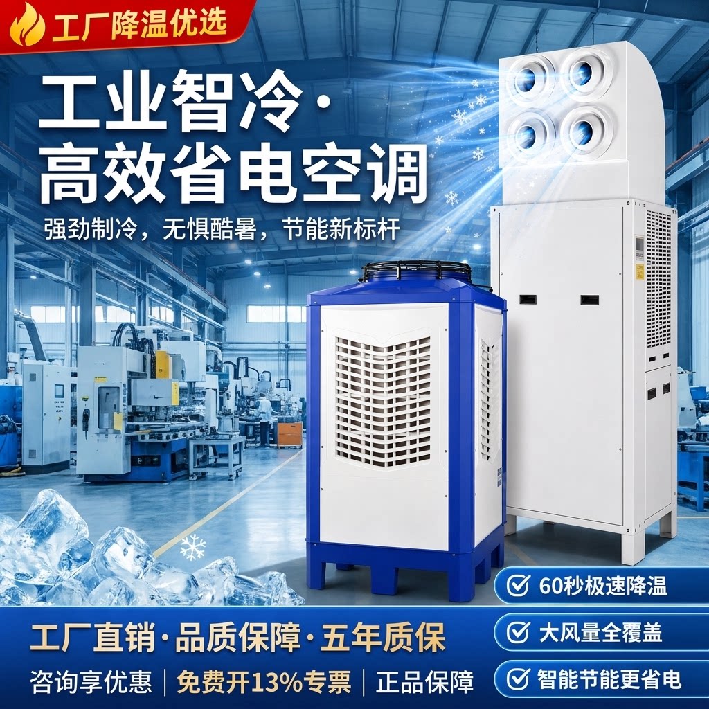 工业车间制冷空调快速制冷超省电