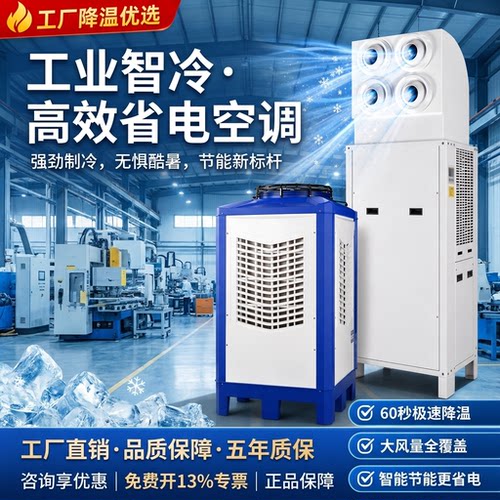 工业车间制冷空调快速制冷超省电