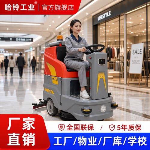 哈铃驾驶式洗地机SP770工厂直销