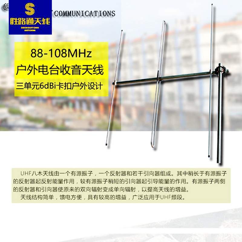 胜路通三单元调频收音八木天线