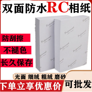 RC相纸5寸6寸7寸A3a4高光防水绒面磨砂260g光面婚纱影楼相片纸