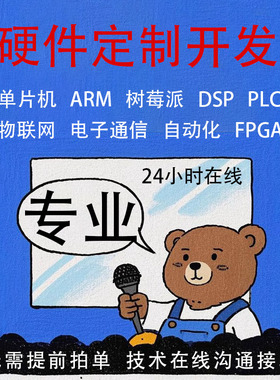 51单片机设计stm32定制fpga硬件plc实物dsp树莓派matlab软件代做
