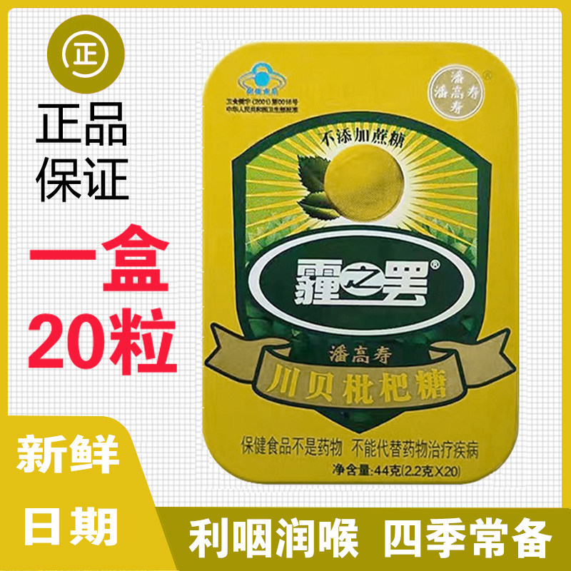 潘高寿霾之罢川贝枇杷糖 清凉润喉糖无蔗糖润喉糖利咽润喉