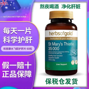 澳洲herbsofgold和丽康肝片水飞蓟素奶蓟草35000mg肝护片熬夜解酒