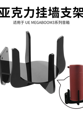 适用于UE MegaBoom3音箱亚克力挂墙支架 UE音响墙面收纳底座架