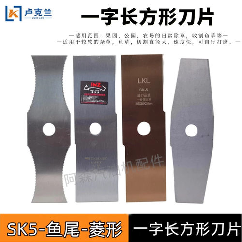 园林机械配件割草机刀片SK5一字