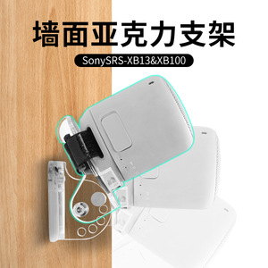 适用Sony SRS-XB13/XB100音箱可调节墙挂支架 索尼音响墙面收纳架