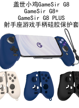 适用于盖世小鸡GameSir G8/G8+/G8 Plus射手座游戏手柄硅胶保护套