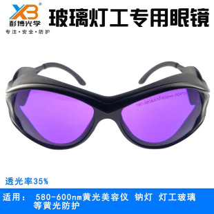 黄光防护眼镜激光护目镜570-600nm灯工烧玻璃钠灯强光炉工观火镜