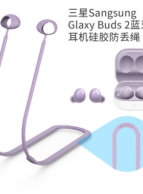 适用于三星Sangsung Glaxy Buds 2蓝牙耳机硅胶防丢绳挂脖式挂绳