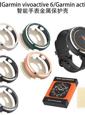 适用佳明Garmin vivoactive 6/Garmin active6智能手表金属保护壳
